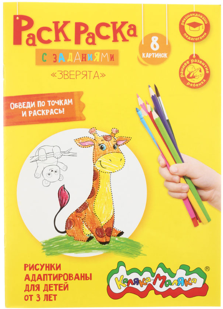 Раскраска «Каляка-Маляка», А4, 4 л., «Зверята» Раскраска «Каляка-Маляка», А4, 4 л., «Зверята»