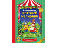 Книга детская «Котофей Иванович» (сказки-панорамки)