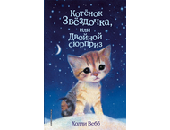 Книга детская «Котенок Звёздочка, или Двойной сюрприз (выпуск 22)»