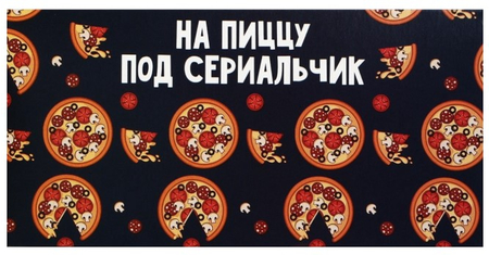 Открытка-конверт для денег формовой «Дарите счастье» Sima-Land, 80*165 мм, «На пиццу и сериальчики» Открытка-конверт для денег формовой «Дарите счастье» Sima-Land, 80*165 мм, «На пиццу и сериальчики»