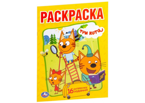 Раскраска А5 Sima-Land, 8 л., «Три кота»