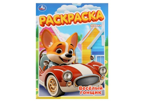 Раскраска А4 «Умка», 8 л., «Весёлый гонщик»
