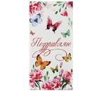 Открытка-конверт поздравительная для денег Sima-Land, «Поздравляю! Бабочки», 16,5×8 см