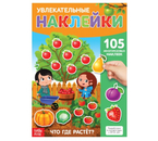 Книга с многоразовыми наклейками Sima-Land, 105 наклеек, «Что, где растет» Книга с многоразовыми наклейками Sima-Land, 105 наклеек, «Что, где растет»