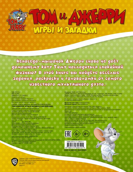 Книга детская «Том и Джерри. Игры и загадки» (с наклейками), 198*256*2 мм, 16 страниц, 0+