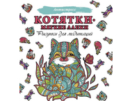 Раскраска-антистресс «Котятки — мягкие лапки» Раскраска-антистресс «Котятки — мягкие лапки»