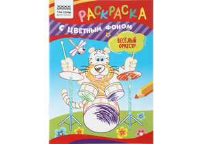 Раскраска с цветным фоном А5 «Три совы», 4 л., «Веселый оркестр» Раскраска с цветным фоном А5 «Три совы», 4 л., «Веселый оркестр»