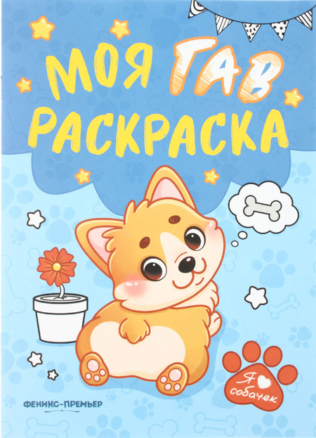 Раскраска для малышей «Моя Гав/Мяу раскраска», 165*230 мм, 8 л., ассорти