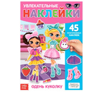 Книга с многоразовыми наклейками Sima-Land, 45 наклеек, «Одень куколку»