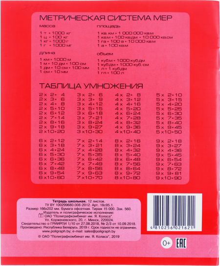 Тетрадь школьная А5, 12 л. на скобе «Полиграфкомбинат», 165*200 мм, крупная клетка, красная