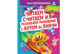 Книга детская «Читаем, считаем и развиваем мышление с котом да Винчи», 197×255×4 мм, 64 страницы, 0+