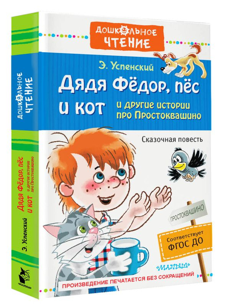 Книга детская «Дядя Фёдор, пёс и кот и другие истории про Простоквашино», 135*203*20,5 мм, 320 страниц