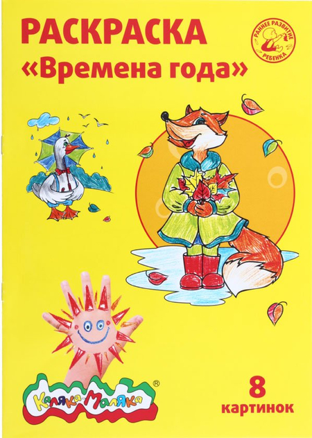 Раскраска «Каляка-Маляка», А4, 4 л., «Времена года»