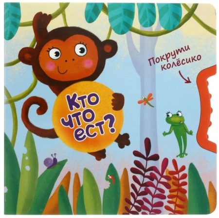 Книжка-игрушка «Покрути колесико», 180*180 мм, «Кто что ест?»