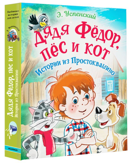 Книга детская «Дядя Фёдор, пес и кот. Истории из Простоквашино», 170*220*22,4 мм, 240 страниц
