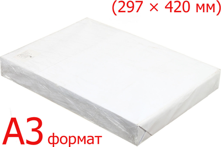 Бумага офисная, А3 (297*420 мм), 80 г/м2, 500 л. Бумага офисная, А3 (297*420 мм), 80 г/м2, 500 л.