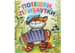 Книжка «Моя любимая книжка», 170×195 мм, «Потешки, прибаутки»