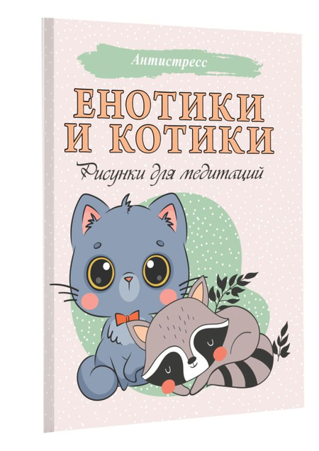 Раскраска «Енотики и котики. Рисунки для медитаций», 195*210 мм, 24 л.