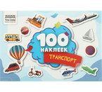 Альбом с наклейками «Три совы», 210×145 мм, 4 л., 100 шт., «Транспорт»