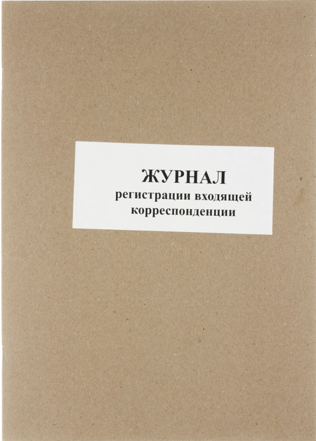 Журнал регистрации входящей корреспонденции, 205*290 мм, 50 л.