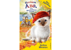 Книга детская «Котёнок Ава, или Волшебная песня (выпуск 34)», 125×200×11 мм, 128 страниц