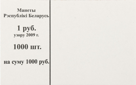 Накладка для полного п/э пакета, номинал 1 руб. (цена за 1 упаковку - 250 шт.)