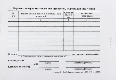 Доверенность на получение товарно-материальных ценностей, А6/2, 65 г/м2, 50 л. (цена за 50 л.)