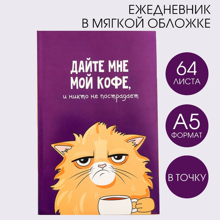 Ежедневник креативный недатированный «Кот с кофеечком», 140*200 мм, 64 л., точки Ежедневник креативный недатированный «Кот с кофеечком», 140*200 мм, 64 л., точки