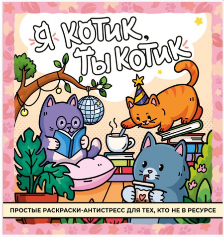 Раскраска-антистресс «Я котик, ты котик», 32 страницы Раскраска-антистресс «Я котик, ты котик», 32 страницы