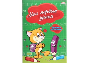 Пропись-раскраска «Прописи по точкам. Проф-Пресс», ~А5 (140×200 мм), 8 л., «Мои первые уроки» Пропись-раскраска «Прописи по точкам. Проф-Пресс», ~А5 (140×200 мм), 8 л., «Мои первые уроки»