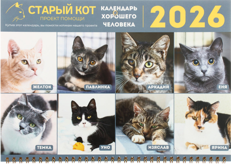 «Календарь хорошего человека» на 2026 год (квартальный настенный трехрядный), 29,5*72 см