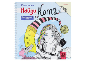 Раскраска-антистресс «Найди кота», 215×215 мм, 32 л., «Внутренний мир» Раскраска-антистресс «Найди кота», 215×215 мм, 32 л., «Внутренний мир»