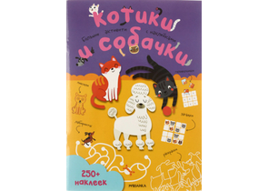 Книжка-задание «Мозаика Kids. Большие активити», А4, 12 л., «Котики и собачки»