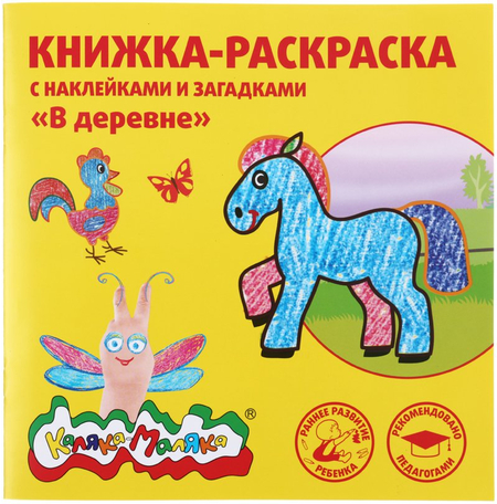 Книжка-раскраска с наклейками и загадками «Каляка-Маляка», 220*220 мм, 8 л., «В деревне»