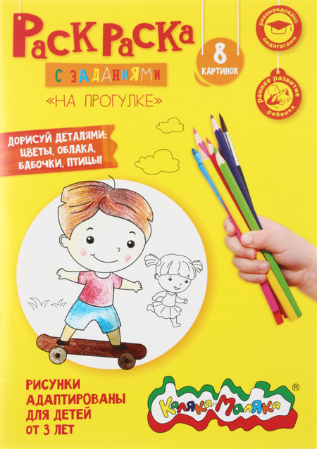 Раскраска «Каляка-Маляка», А4, 4 л., «На прогулке» 2+ Раскраска «Каляка-Маляка», А4, 4 л., «На прогулке» 2+