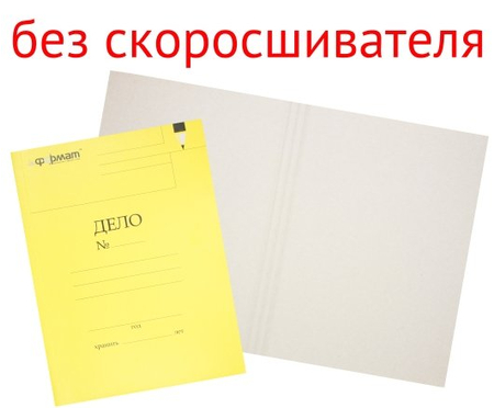 Обложка картонная цветная «Дело» (без металлического скоросшивателя) inФормат, А4, плотность 280 г/м2, мелованная, желтая