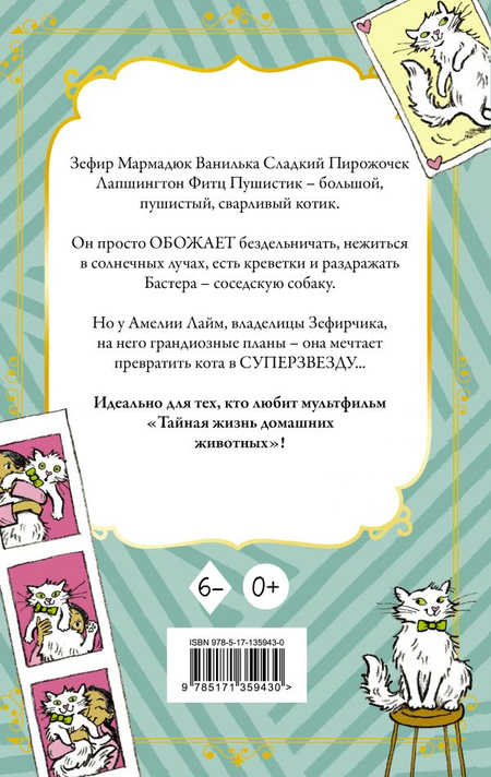 Книга детская «Кот Зефирчик — суперзвезда», 131*207*10 мм, 128 страниц