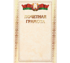 Грамота «Типография «Победа», «Грамота почетная», с белорусской символикой