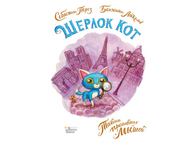 Книга детская «Шерлок Кот. Тайна пропавших мышей»