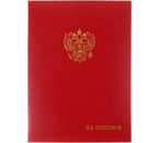 Папка адресная «Авира», «Герб РФ + На подпись», красная