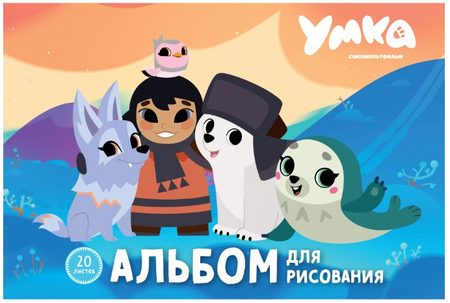 Альбом для рисования А4 «Умка», 20 л. Альбом для рисования А4 «Умка», 20 л.