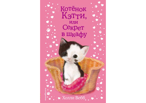 Книга детская «Котёнок Кэтти, или Секрет в шкафу (выпуск 20)», 125×200×12 мм, 144 страницы