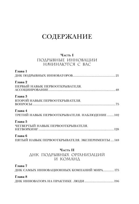 Книга Джефф Даер «Стать инноватором. 5 привычек лидеров,меняющих мир», 170*240 мм, 160 л., твердый переплет Книга Джефф Даер «Стать инноватором. 5 привычек лидеров,меняющих мир», 170*240 мм, 160 л., твердый переплет