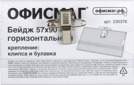 Бейдж с клипом и булавкой «Офисмаг», 90*57 мм Бейдж с клипом и булавкой «Офисмаг», 90*57 мм