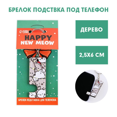 Брелок-подставка под телефон Happy New Meow, 2,5*6 см