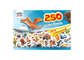 Альбом с наклейками «Три совы», 240×165 мм, 3 л., 250 шт., «Для мальчиков»