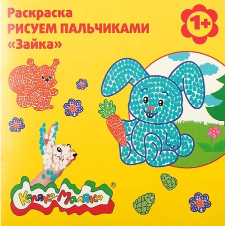 Раскраска «Рисуем пальчиками», «Зайка»