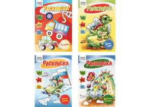 Раскраска А5 «Три совы», 8 л., «Для мальчиков», ассорти