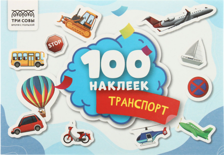 Альбом с наклейками «Три совы», 210*145 мм, 4 л., 100 шт., «Транспорт» Альбом с наклейками «Три совы», 210*145 мм, 4 л., 100 шт., «Транспорт»