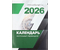 Календарь настольный перекидной на 2026 год, 100*140 мм